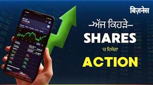 ਸ਼ੇਅਰ ਬਾਜ਼ਾਰ ’ਚ ਅੱਜ ਰਹੇਗੀ ਹਲਚਲ! Gift Nifty ਦੇ ਮਜ਼ਬੂਤ ਸੰਕੇਤ, ਇਨ੍ਹਾਂ ਸ਼ੇਅਰਾਂ ’ਤੇ ਰਹੇਗੀ ਨਿਵੇਸ਼ਕਾਂ ਦੀ ਨਜ਼ਰ