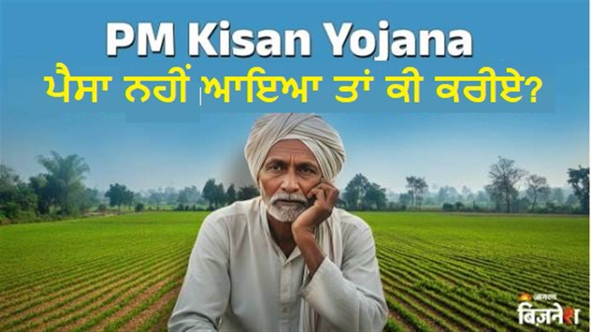 PM Kisan Yojana : ਖਾਤੇ 'ਚ ਨਹੀਂ ਆਇਆ ਪ੍ਰਧਾਨ ਮੰਤਰੀ ਕਿਸਾਨ ਯੋਜਨਾ ਦਾ ਪੈਸਾ ਤਾਂ ਕੀ ਕਰੀਏ? 2-2 ਹਜ਼ਾਰ ਰੁਪਏ  ਲਈ ਤੁਰੰਤ ਕਰੋ ਇਹ ਕੰਮ