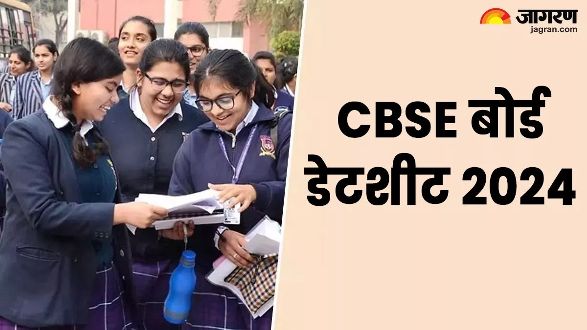 CBSE Board Date Sheet 2024 ਕਦੀ ਵੀ ਜਾਰੀ ਹੋ ਸਕਦੀ ਹੈ CBSE ਬੋਰਡ ਦੀ 10ਵੀਂ