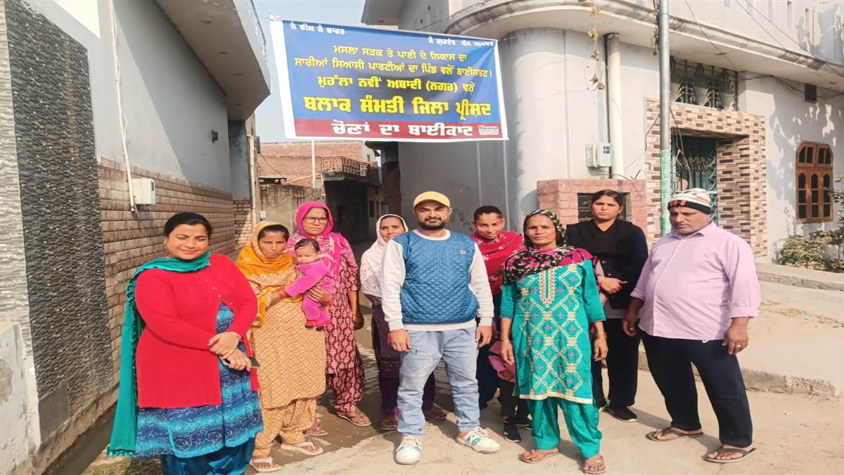 ਮੁਹੱਲਾ ਨਵੀਂ ਆਬਾਦੀ ਪਿੰਡ ਨਗਰ ਦੇ ਵਾਸੀਆਂ ਨੇ ਵੋਟਾਂ ਦਾ ਕੀਤਾ ਬਾਈਕਾਟ
