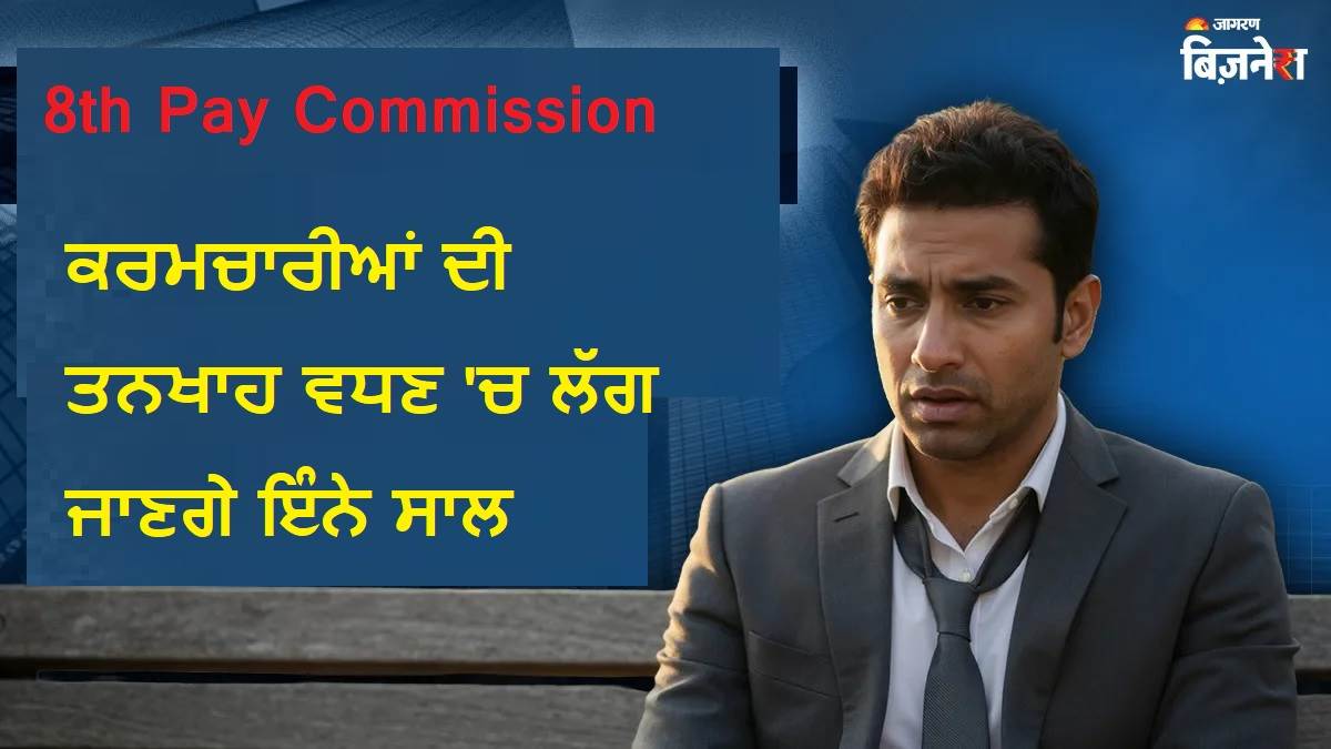 8th Pay Commission 'ਤੇ ਵੱਡੀ ਖ਼ਬਰ: ਕਰਮਚਾਰੀਆਂ ਦੀ ਤਨਖਾਹ ਵਧਣ 'ਚ ਲੱਗ ਜਾਣਗੇ ਇੰਨੇ ਸਾਲ, ਕੀ ਕਹਿੰਦਾ ਹੈ ਪਿਛਲਾ ਰਿਕਾਰਡ?