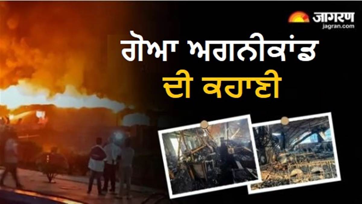 ਸਰਕਾਰੀ ਜ਼ਮੀਨ 'ਤੇ ਖੜ੍ਹਾ ਸੀ 'ਮੌਤ ਦਾ ਕਲੱਬ', ਹੁਣ ਸਰਪੰਚ ਤੇ ਸਕੱਤਰ 'ਤੇ ਲਟਕੀ ਤਲਵਾਰ; ਗੋਆ ਅਗਨੀਕਾਂਡ ਮਾਮਲੇ ਨਵਾਂ ਖ਼ੁਲਾਸਾ