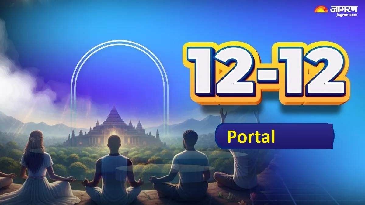 12/12 Portal: ਅੱਜ ਖੁੱਲ੍ਹੇਗਾ ਬ੍ਰਹਿਮੰਡ ਦਾ 'ਜਾਦੂਈ ਦਰਵਾਜ਼ਾ', ਬਸ ਕਰੋ ਇਹ ਖਾਸ ਕੰਮ ਤੇ ਬਦਲ ਜਾਵੇਗੀ ਤੁਹਾਡੀ ਕਿਸਮਤ