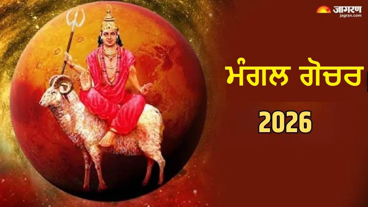 Mangal Gochar 2026 : ਮੰਗਲ ਦਾ ਮਕਰ ਰਾਸ਼ੀ 'ਚ ਪ੍ਰਵੇਸ਼, ਇਨ੍ਹਾਂ 4 ਰਾਸ਼ੀਆਂ ਲਈ ਖੁੱਲ੍ਹਣਗੇ ਖੁਸ਼ੀਆਂ ਦੇ ਦੁਆਰ