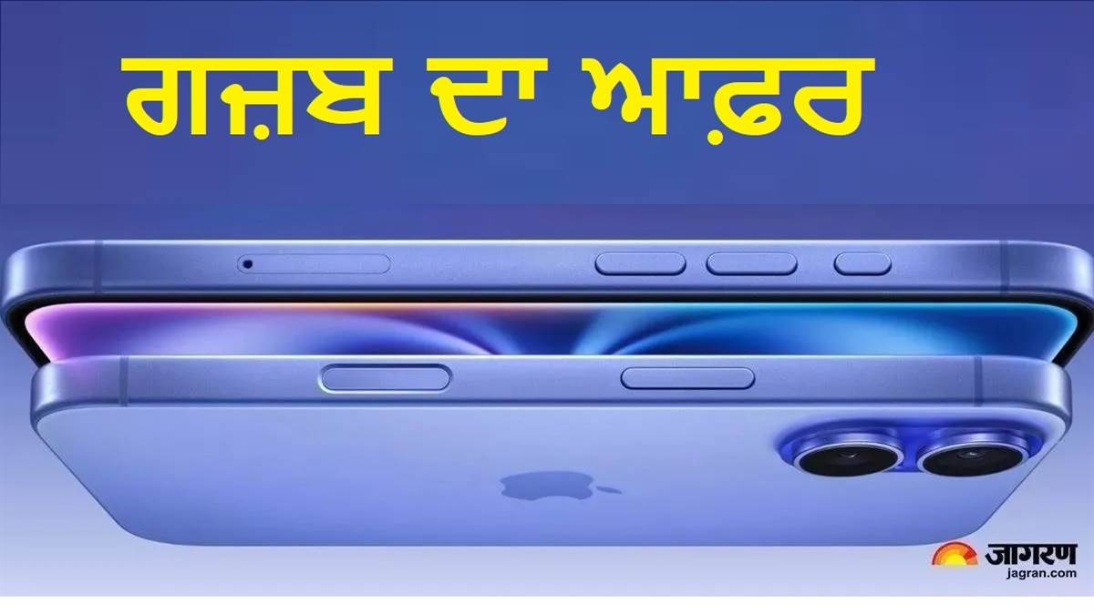 Amazon-Flipkart ਨਹੀਂ, ਇੱਥੇ ਮਿਲ ਰਿਹਾ ਹੈ ਸਭ ਤੋਂ ਸਸਤਾ iPhone 16 Plus, ਚੈੱਕ ਕਰੋ ਡੀਲ