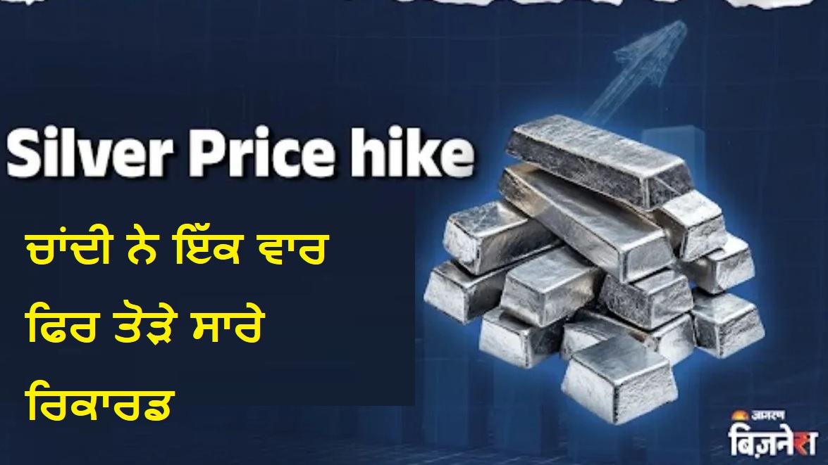ਚਾਂਦੀ ਨੇ ਇੱਕ ਵਾਰ ਫਿਰ ਤੋੜੇ ਸਾਰੇ ਰਿਕਾਰਡ, ਕੀਮਤ 2.70 ਲੱਖ ਰੁਪਏ ਦੇ ਪਾਰ; ਅਜੇ ਕਿੰਨੀ ਹੋਰ ਆਵੇਗੀ ਤੇਜ਼ੀ?"