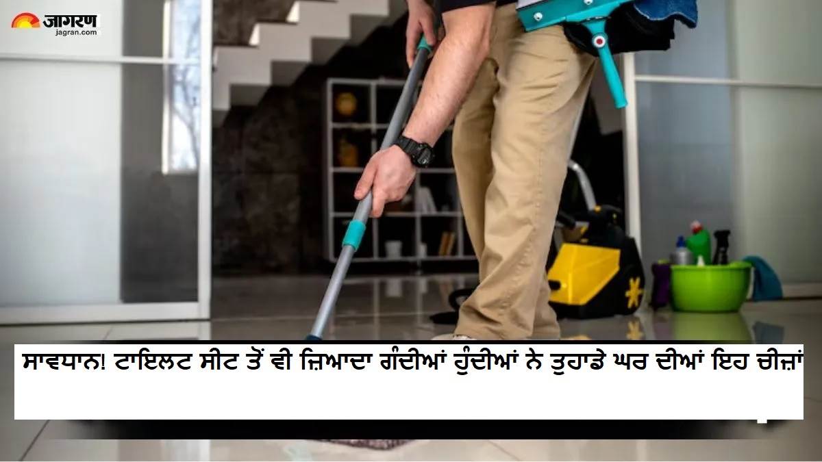 ਸਾਵਧਾਨ! ਟਾਇਲਟ ਸੀਟ ਤੋਂ ਵੀ ਜ਼ਿਆਦਾ ਗੰਦੀਆਂ ਹੋ ਸਕਦੀਆਂ ਨੇ ਤੁਹਾਡੇ ਘਰ ਦੀਆਂ ਇਹ 5 ਚੀਜ਼ਾਂ, ਅੱਜ ਹੀ ਬਦਲੋ ਆਪਣੀ ਸਫਾਈ ਦੀ ਆਦਤ