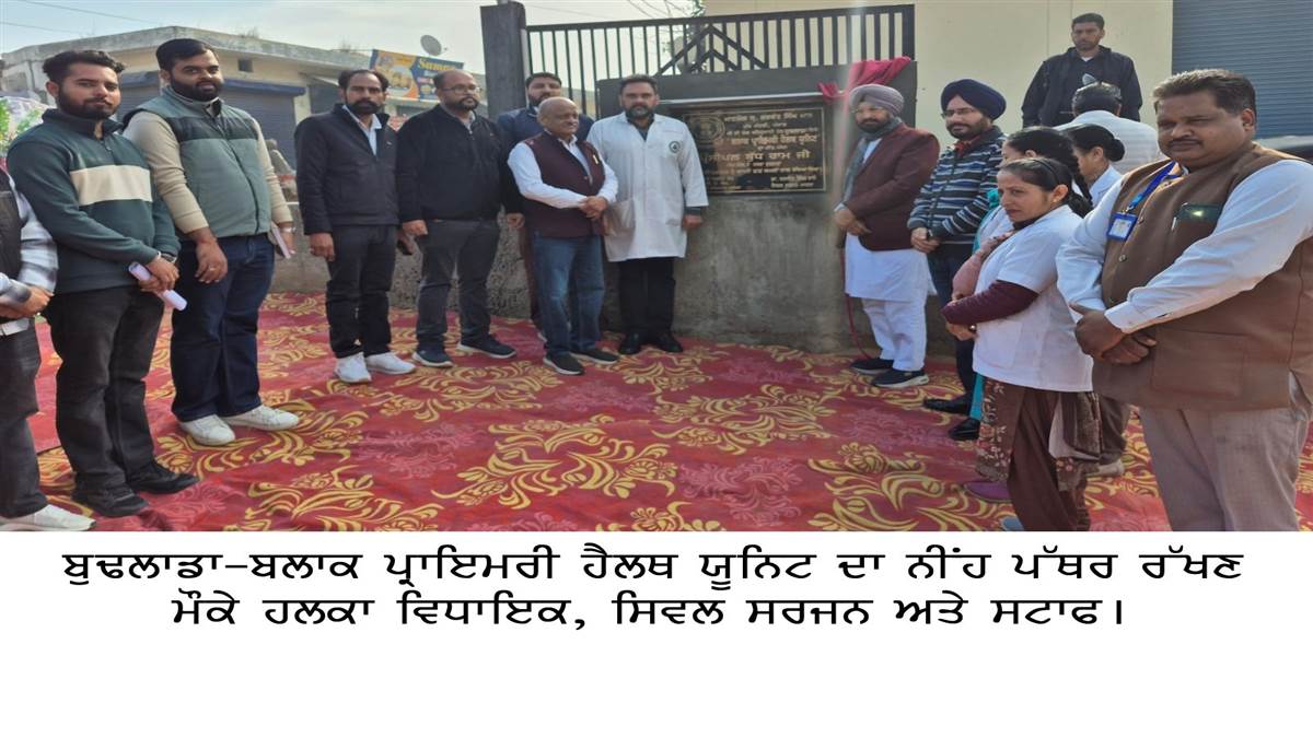 35 ਲੱਖ ਨਾਲ ਬਣ ਰਿਹੈ ਬਲਾਕ ਪ੍ਰਾਇਮਰੀ ਹੈਲਥ ਯੂਨਿਟ : ਬੁੱਧ ਰਾਮ