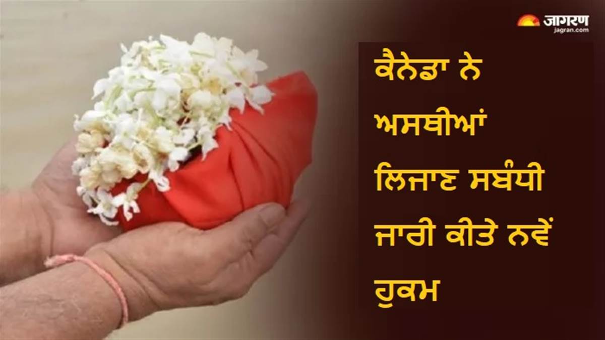 ਕੈਨੇਡਾ ਨੇ ਹਵਾਈ ਸਫ਼ਰ ਰਾਹੀਂ ਅਸਥੀਆਂ ਲਿਜਾਣ ਸਬੰਧੀ ਕੀਤੀ ਵੱਡੀ ਤਬਦੀਲੀ, ਨਵੇਂ ਹੁਕਮ ਜਾਰੀ