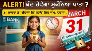 ਸੁਕੰਨਿਆ ਸਮ੍ਰਿੱਧੀ ਯੋਜਨਾ ਵਾਲੇ ਹੋ ਜਾਣ ਸਾਵਧਾਨ, 31 ਮਾਰਚ ਤੋਂ ਪਹਿਲਾਂ ਕਰ ਲਓ ਇਹ ਕੰਮ; ਨਹੀਂ ਤਾਂ ਸਕੀਮ ਹੋ ਜਾਵੇਗੀ ਬੰਦ