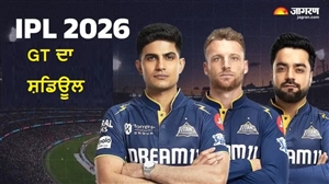 GT IPL 2026 Full Schedule: ਪੰਜਾਬ ਦੇ ਖ਼ਿਲਾਫ਼ ਆਪਣੀ ਮੁਹਿੰਮ ਦਾ ਆਗਾਜ਼ ਕਰੇਗੀ ਗੁਜਰਾਤ, ਦੇਖੋ ਪੂਰਾ ਸ਼ਡਿਊਲ