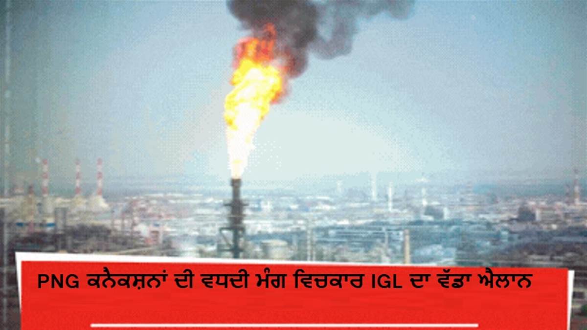 LPG ਦੀ ਕਿੱਲਤ : PNG ਕਨੈਕਸ਼ਨਾਂ ਦੀ ਵਧਦੀ ਮੰਗ ਵਿਚਕਾਰ IGL ਦਾ ਵੱਡਾ ਐਲਾਨ, ਘਰਾਂ 'ਚ ਨਹੀਂ ਰੁਕੇਗੀ ਗੈਸ ਦੀ ਸਪਲਾਈ!