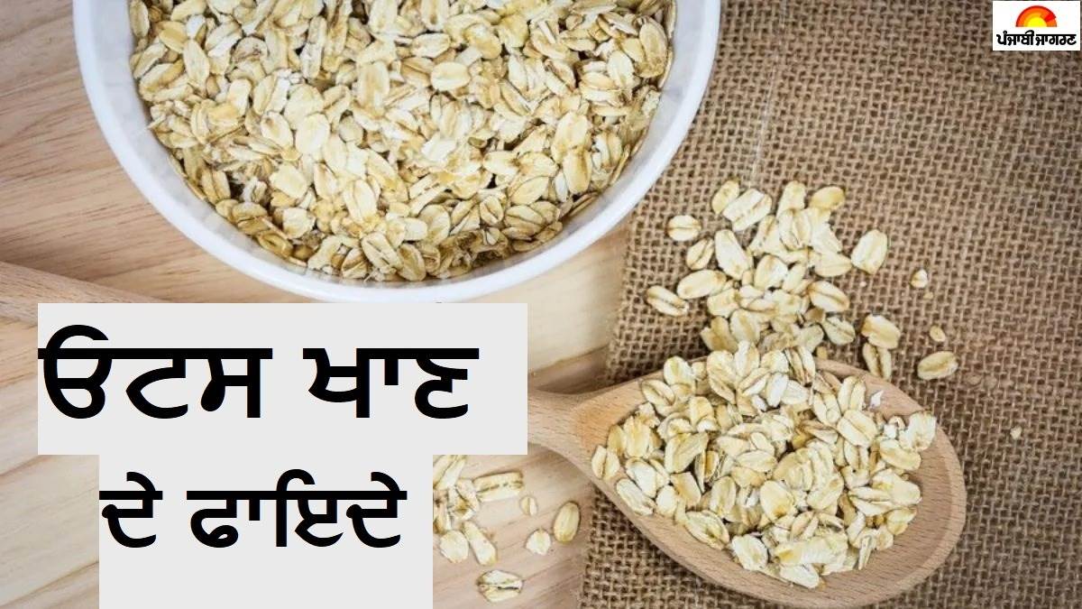 ਨਾਸ਼ਤੇ 'ਚ ਓਟਸ ਖਾਣ ਦੇ ਹਨ ਬੇਅੰਤ ਫਾਇਦੇ, ਭਾਰ ਘਟਾਉਣ ਤੋਂ ਲੈ ਕੇ ਕੈਂਸਰ ਤਕ ਦੇ ਖ਼ਤਰੇ ਨੂੰ ਕਰਦੈ ਘੱਟ