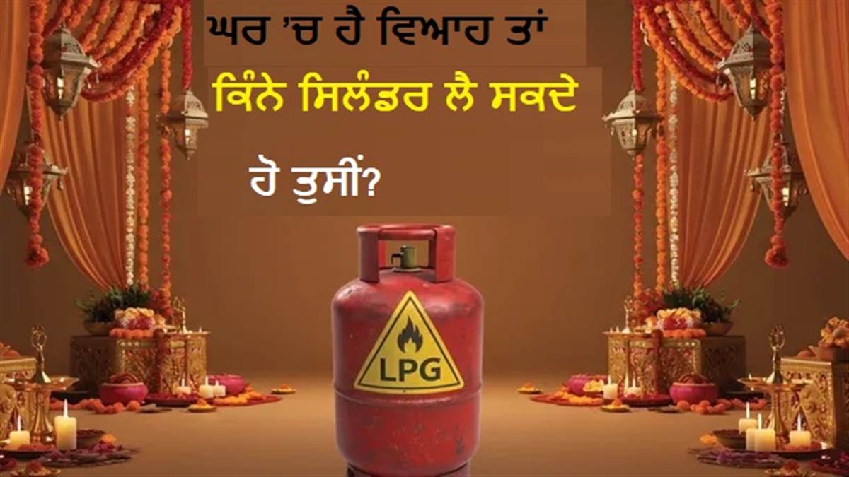 ਵਿਆਹ ’ਚ ਗੈਸ ਚਾਹੀਦੀ ਹੈ? ਕਾਰਡ ਦਿਖਾਓ, ਮਹਿਮਾਨ ਦੱਸੋ; ਤਾਂ ਹੀ ਮਿਲੇਗਾ 19 ਕਿਲੋ ਦਾ ਸਿਲੰਡਰ
