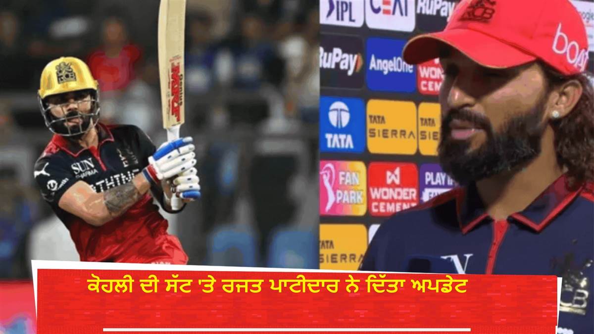MI vs RCB: ਕੋਹਲੀ ਦੀ ਸੱਟ 'ਤੇ ਕਪਤਾਨ ਰਜਤ ਪਾਟੀਦਾਰ ਨੇ ਦਿੱਤਾ ਅਪਡੇਟ, ਮੁੰਬਈ ’ਚ ਜਿੱਤ ਦਾ ਅਸਲੀ ਮੰਤਰ ਵੀ ਦੱਸਿਆ