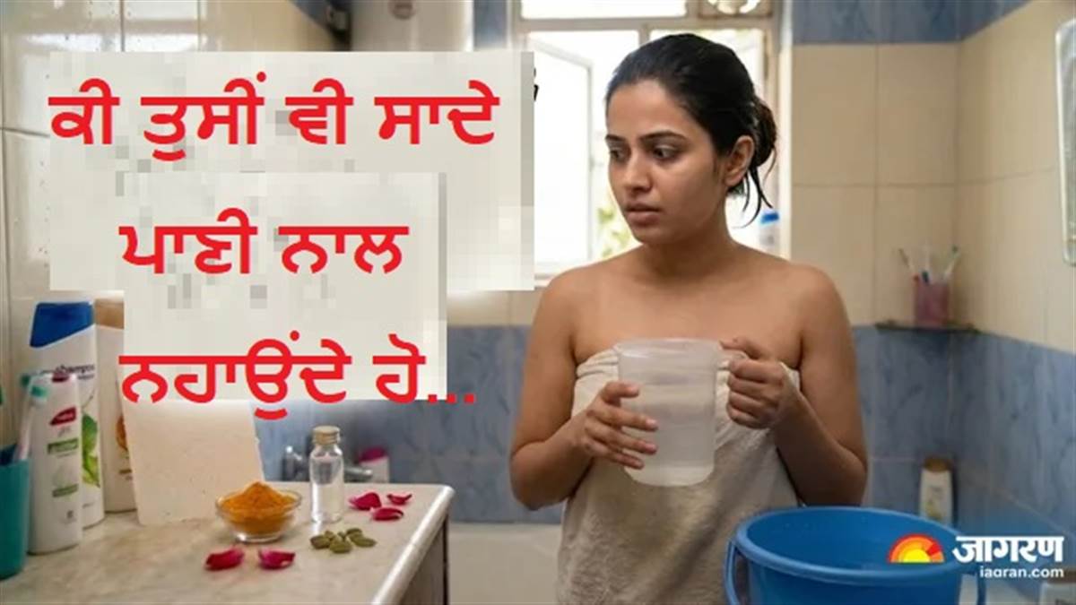ਸਿਰਫ਼ ਸਰੀਰ ਨਹੀਂ, ਆਪਣੀ ਕਿਸਮਤ ਨੂੰ ਵੀ ਚਮਕਾਓ, ਦਿਨ ਦੇ ਹਿਸਾਬ ਨਾਲ ਨਹਾਉਣ ਵਾਲੇ ਪਾਣੀ 'ਚ ਮਿਲਾਓ ਇਹ 1 ਚੀਜ਼