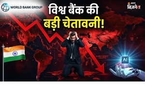 ਵਿਸ਼ਵ ਬੈਂਕ ਦੀ ਚੇਤਾਵਨੀ: 2026 ਵਿੱਚ ਗਲੋਬਲ ਵਿਕਾਸ ਦਰ 1.3% ਤੱਕ ਡਿੱਗ ਸਕਦੀ ਹੈ, ਕੀ ਵੱਡੀ ਮੰਦੀ ਦਾ ਖ਼ਤਰਾ ਵੱਧ ਰਿਹਾ ਹੈ?