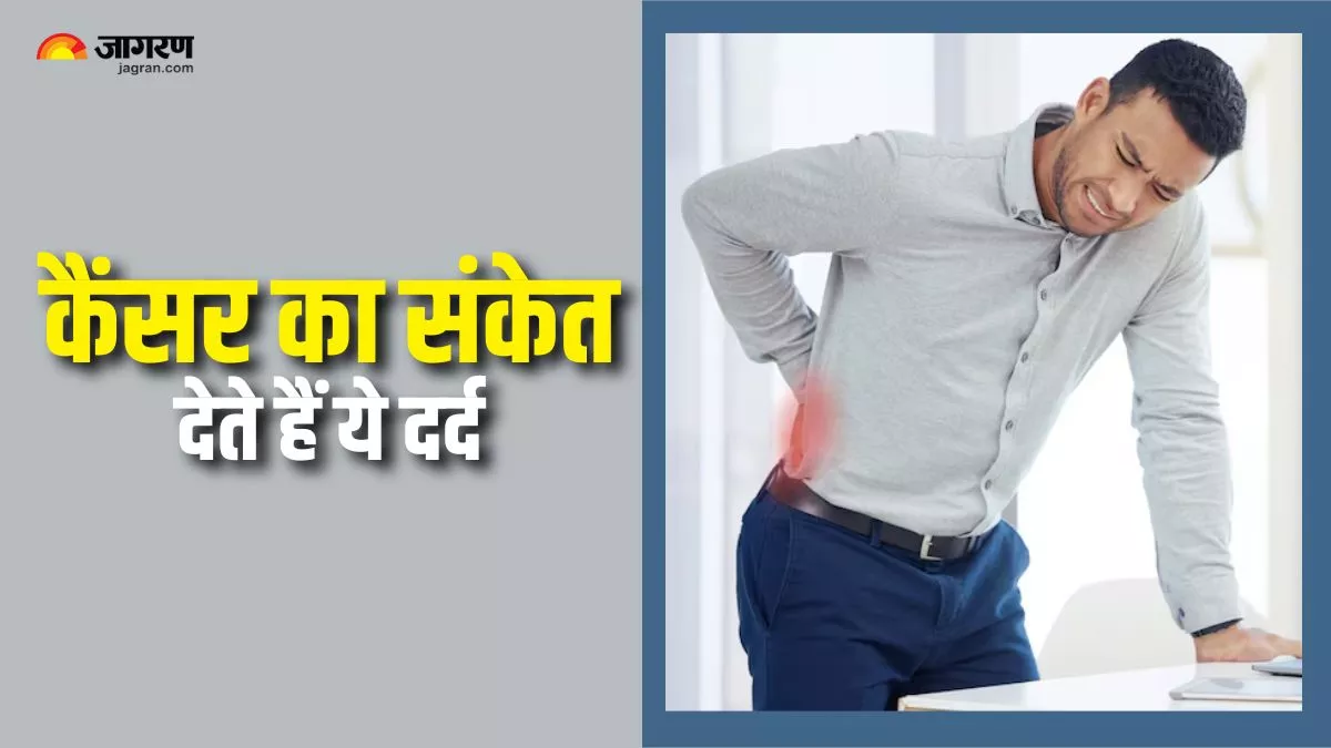 ਸਰੀਰ ਦੇ ਇਨ੍ਹਾਂ 5 ਹਿੱਸਿਆਂ 'ਚ ਦਰਦ ਹੋ ਸਕਦਾ ਹੈ ਕੈਂਸਰ ਦਾ ਸੰਕੇਤ, ਇਸ ਨੂੰ ਨਜ਼ਰਅੰਦਾਜ਼ ਕਰਨਾ ਪੈ ਸਕਦਾ ਹੈ ਮਹਿੰਗਾ