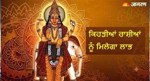 ਕਰਕ ਰਾਸ਼ੀ 'ਚ ਅਸਤ ਹੋਣ ਜਾ ਰਹੇ ਦੇਵਗੁਰੂ ਬ੍ਰਹਿਸਪਤੀ, ਇਨ੍ਹਾਂ 6 ਰਾਸ਼ੀਆਂ ਦਾ ਕਰੀਅਰ, ਧਨ ਅਤੇ ਸਿਹਤ 'ਤੇ ਕੀ ਹੋਵੇਗਾ ਅਸਰ?