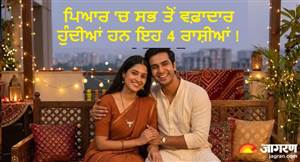 ਕਦੇ ਨਹੀਂ ਦਿੰਦੀਆਂ ਪਾਰਟਨਰ ਨੂੰ ਧੋਖਾ, ਸੁੱਖ-ਦੁੱਖ 'ਚ ਸਾਥ ਨਿਭਾਉਣ ਵਾਲੀਆਂ ਹੁੰਦੀਆਂ ਹਨ ਇਹ 4 ਰਾਸ਼ੀਆਂ; ਕੀ ਤੁਸੀਂ ਵੀ ਹੋ ਇਨ੍ਹਾਂ ਵਿਚ ਸ਼ਾਮਲ ?