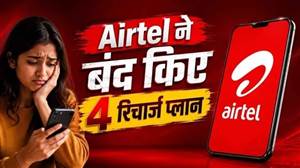 Airtel ਯੂਜ਼ਰਸ ਲਈ ਬੁਰੀ ਖ਼ਬਰ! ₹299 ਸਮੇਤ ਇਹ 4 ਰੀਚਾਰਜ ਪਲਾਨ ਹੋਏ ਬੰਦ, ਦੇਖੋ ਹੁਣ ਕਿਹੜਾ ਹੈ ਸਸਤਾ ਪਲਾਨ