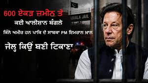 600 ਏਕੜ ਜ਼ਮੀਨ ਤੇ ਕਈ ਆਲੀਸ਼ਾਨ ਬੰਗਲੇ... ਕਿੰਨੇ ਅਮੀਰ ਹਨ ਪਾਕਿਸਤਾਨ ਦੇ ਸਾਬਕਾ PM ਇਮਰਾਨ ਖ਼ਾਨ, ਜੇਲ੍ਹ ਕਿਉਂ ਬਣੀ ਟਿਕਾਣਾ