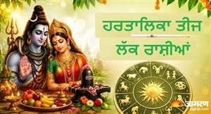 ਚਮਕੇਗੀ ਇਨ੍ਹਾਂ 4 ਰਾਸ਼ੀਆਂ ਦੀ ਕਿਸਮਤ, ਹਰਤਾਲਿਕਾ ਤੀਜ 'ਤੇ ਸ਼ਿਵ-ਪਾਰਵਤੀ ਦੀ ਕਿਰਪਾ ਨਾਲ ਦੂਰ ਹੋਣਗੇ ਵਿਆਹੁਤਾ ਜੀਵਨ ਦੇ ਤਣਾਅ