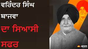 ਪਿਓ ਤੋਂ ਸਿੱਖਿਆ ਰਾਜਨੀਤੀ ਦਾ ਪਾਠ, ਕਾਂਗਰਸ ਤੋਂ ਅਕਾਲੀ ਸਿਆਸਤ ਤੱਕ ਦਾ ਸਫ਼ਰ; ਅਜਿਹਾ ਰਿਹਾ ਵਰਿੰਦਰ ਸਿੰਘ ਬਾਜਵਾ ਦਾ ਸਿਆਸੀ ਸਫਰ