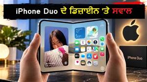 iPhone Duo ਦੇ ਡਿਜ਼ਾਈਨ 'ਤੇ ਸਵਾਲ, ਲੈਫਟ ਹੈਂਡ ਨਾਲ ਫੋਨ ਚਲਾਉਣ ਵਾਲਿਆਂ ਨੇ ਜਤਾਈ ਨਾਰਾਜ਼ਗੀ
