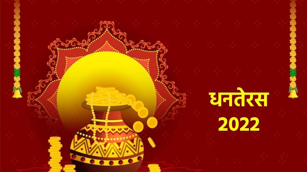 Dhanteras 2022: 22 ਜਾਂ 23 ਅਕਤੂਬਰ ਕਦੋਂ ਹੈ ਧਨਤੇਰਸ? ਜਾਣੋ ਸਹੀ ਤਰੀਕ ਤੇ ਸ਼ੁਭ ਮਹੂਰਤ