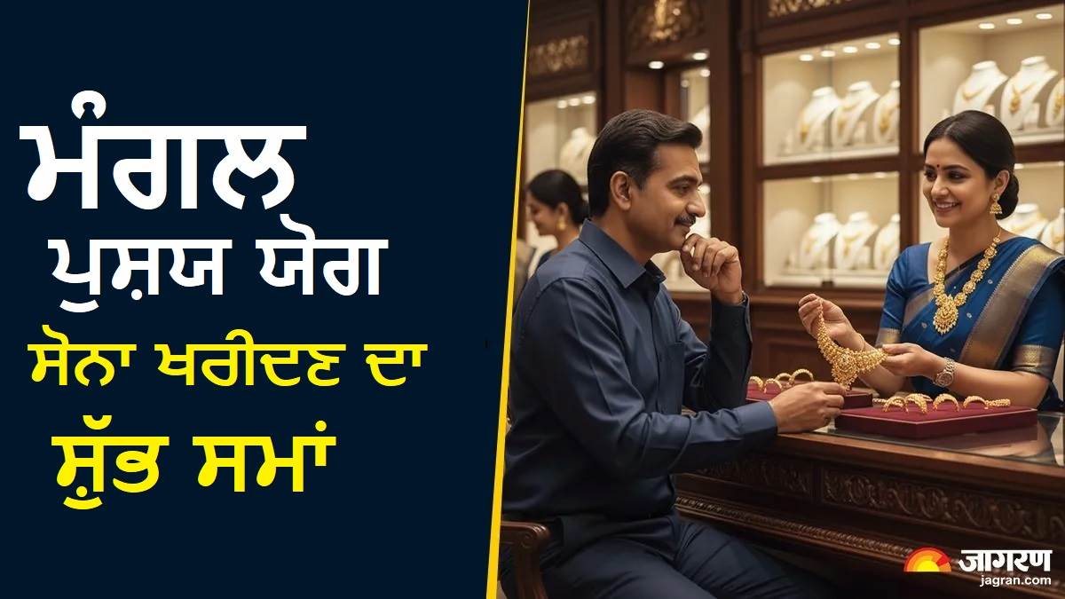 ਦੀਵਾਲੀ ਤੋਂ ਪਹਿਲਾਂ ਪੁਸ਼ਯ ਨਕਸ਼ੱਤਰ ਦਾ ਮਹਾ ਸੰਯੋਗ, ਇੱਥੇ ਨੋਟ ਕਰੋ ਸੋਨਾ ਤੇ ਵਾਹਨ ਖਰੀਦਣ ਦਾ ਸ਼ੁੱਭ ਮਹੂਰਤ