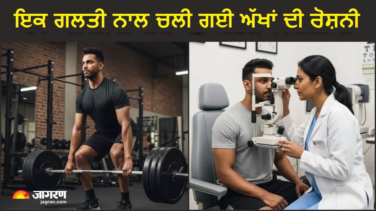 Deadlifting ਨੇ ਖੋਹ ਲਈ 27 ਸਾਲਾ ਸ਼ਖ਼ਸ ਦੀਆਂ ਅੱਖਾਂ ਦੀ ਰੋਸ਼ਨੀ, ਡਾਕਟਰ ਨੇ ਦੱਸੀ ਹੈਰਾਨ ਕਰ ਦੇਣ ਵਾਲੀ ਵਜ੍ਹਾ