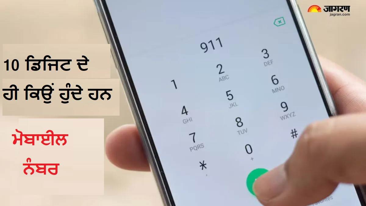 ਭਾਰਤ 'ਚ ਮੋਬਾਈਲ ਨੰਬਰ 10 ਅੰਕਾਂ ਦਾ ਹੀ ਕਿਉਂ ਹੁੰਦੈ ? ਜਾਣੋ ਇਸ ਦੇ ਪਿੱਛੇ ਗਣਿਤ ਤੇ ਹਰ ਡਿਜਿਟ ਦਾ ਮਤਲਬ !