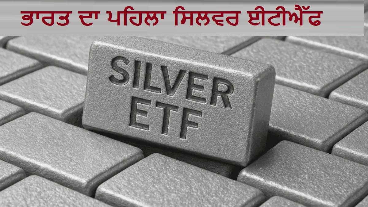 ਇਹ ਹੈ ਭਾਰਤ ਦਾ ਸਭ ਤੋਂ ਪੁਰਾਣਾ  Silver ETF, 4 ਸਾਲ ਤੋਂ ਘੱਟ ਸਮੇਂ 'ਚ ਦੌਲਤ ਕਰ ਦਿੱਤੀ ਕਈ ਗੁਣਾ; NAV ਬਸ ਇੰਨੀ