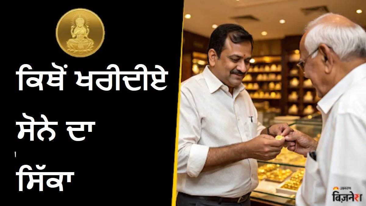Dhanteras 2025: ਕਿਵੇਂ ਖਰੀਦੀਏ MMTC ਤੋਂ ਸੋਨੇ ਦਾ ਸਿੱਕਾ, ਸ਼ੁੱਧਤਾ ਦੀ ਸਰਕਾਰੀ ਗਰੰਟੀ ਤੇ ਵਾਪਸ ਵੇਚਣ ਸਣੇ ਮਿਲਣਗੇ ਇਹ 5 ਵੱਡੇ ਫਾਇਦੇ