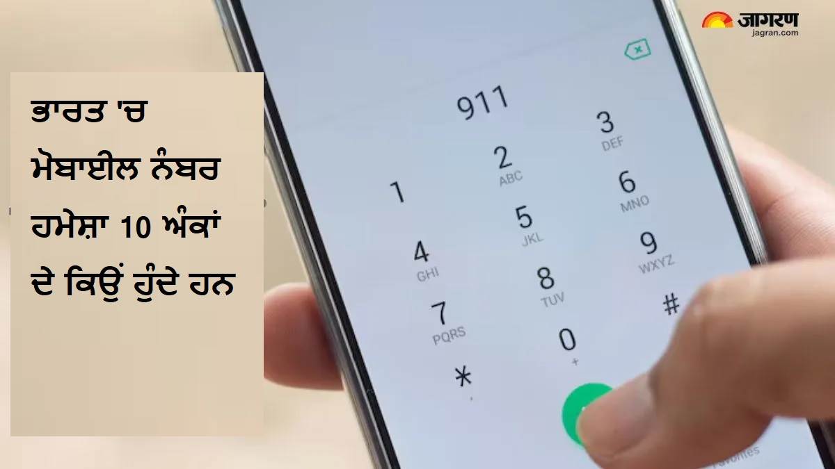ਕੀ ਤੁਸੀਂ ਜਾਣਦੇ ਹੋ ਕਿ ਭਾਰਤ 'ਚ ਮੋਬਾਈਲ ਨੰਬਰ ਹਮੇਸ਼ਾ 10 ਅੰਕਾਂ ਦੇ ਕਿਉਂ ਹੁੰਦੇ ਹਨ? ਜਾਣੋ ਇਸਦੇ ਪਿੱਛੇ ਦਾ ਗਣਿਤ ਤੇ ਹਰੇਕ ਅੰਕ ਦਾ ਅਰਥ !