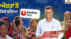 Bandhan Bank ਦੀ ਦਿਲਚਸਪ ਕਹਾਣੀ : ਬੰਗਲਾਦੇਸ਼ ਤੋਂ ਮਿਲਿਆ ਆਇਡੀਆ, ਉਧਾਰ ਦੇ 2 ਲੱਖ ਰੁਪਏ ਤੇ 3 ਮੁਲਾਜ਼ਮਾਂ ਨਾਲ ਸ਼ੁਰੂਆਤ, NGO ਤੋਂ ਕਿਵੇਂ ਬਣਿਆ ਬੈਂਕ ?