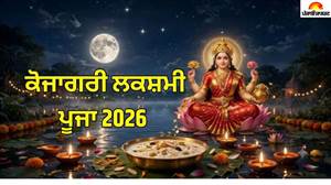 ਕੋਜਾਗਰੀ ਲਕਸ਼ਮੀ ਪੂਜਾ 2026 ਕਦੋਂ ਹੈ? ਨੋਟ ਕਰ ਲਓ ਸਹੀ ਤਰੀਕ, ਪੂਜਾ ਦਾ ਸ਼ੁੱਭ ਮਹੂਰਤ ਤੇ ਮਹੱਤਵ