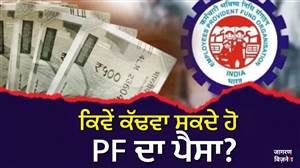 EPFO ਨੇ ਜਾਰੀ ਕੀਤੇ PF ਕਢਵਾਉਣ ਦੇ ਨਵੇਂ ਨਿਯਮ, ਕਦੋਂ-ਕਦੋਂ ਕਢਵਾ ਸਕੋਗੇ ਐਡਵਾਂਸ ਪੈਸਾ ? ਚੈੱਕ ਕਰੋ ਅਪਡੇਟ