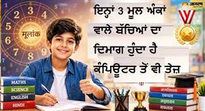 ਅੰਕ ਜੋਤਿਸ਼: ਇਨ੍ਹਾਂ 3 ਮੂਲ ਅੰਕਾਂ ਵਾਲੇ ਬੱਚਿਆਂ ਦਾ ਦਿਮਾਗ ਹੁੰਦਾ ਹੈ ਕੰਪਿਊਟਰ ਤੋਂ ਵੀ ਤੇਜ਼, ਪੜ੍ਹਾਈ 'ਚ ਹਾਸਲ ਕਰਦੇ ਹਨ ਵੱਡੀ ਸਫ਼ਲਤਾ