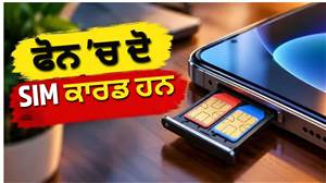 ਕੀ ਇੱਕ ਹੀ ਫੋਨ ’ਚ ਦੋ SIM ਹੋਣ ਨਾਲ ਬੈਟਰੀ ਜਲਦੀ ਖ਼ਤਮ ਹੁੰਦੀ ਹੈ? ਜ਼ਿਆਦਾਤਰ ਲੋਕ ਨਹੀਂ ਜਾਣਦੇ ਇਹ ਸੱਚ