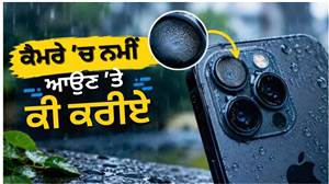 ਮੀਂਹ ’ਚ ਫ਼ੋਨ ਦੇ ਕੈਮਰੇ ਅੰਦਰ ਚਲੀ ਗਈ ਨਮੀ? ਇਨ੍ਹਾਂ ਆਸਾਨ ਤਰੀਕਿਆਂ ਨਾਲ ਕਰੋ ਠੀਕ