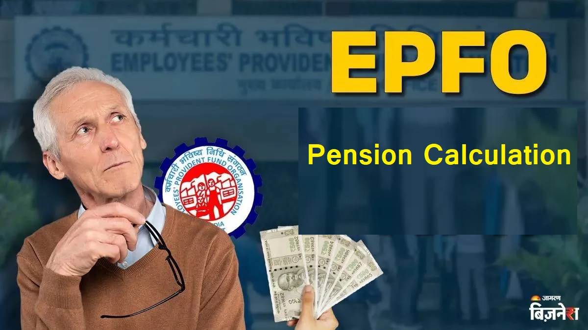 EPFO: ਜਿਸਦਾ ਕੱਟਿਆ ਜਾਂਦਾ ਹੈ PF ਉਸਨੂੰ ਵੱਧ ਤੋਂ ਵੱਧ ਕਿੰਨੀ ਮਿਲ ਸਕਦੀ ਹੈ ਪੈਨਸ਼ਨ? ਇੱਥੇ ਜਾਣੋ ਕੈਲਕੁਲੇਸ਼ਨ ਦਾ ਤਰੀਕਾ