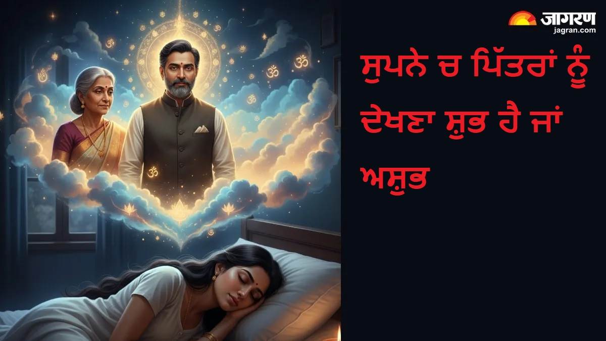 Dream Astrology: ਸੁਪਨੇ 'ਚ ਪਿੱਤਰਾਂ ਨੂੰ ਦੇਖਣਾ ਸ਼ੁਭ ਹੈ ਜਾਂ ਅਸ਼ੁਭ, ਜਾਣੋ ਤੁਹਾਨੂੰ ਕਿਉਂ ਮਿਲਦੇ ਹਨ ਇਹ ਸੰਕੇਤ