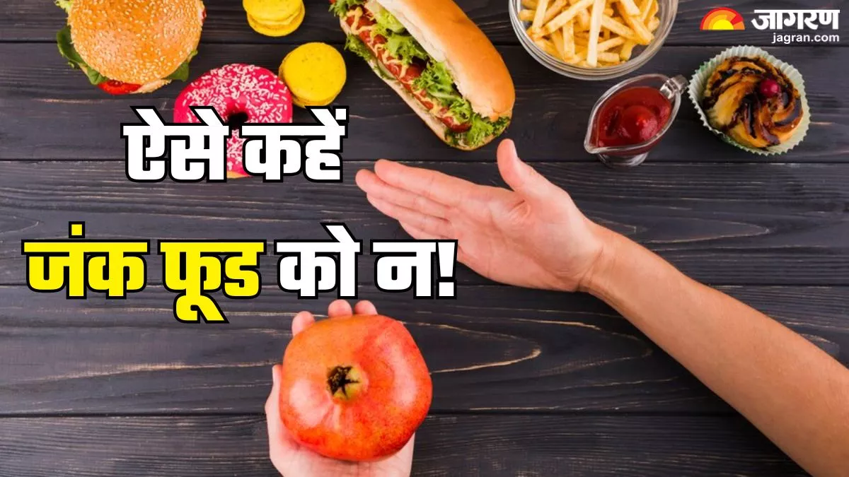 ਜੰਕ ਫੂਡ ਤੁਹਾਡੀ ਸਿਹਤ ਨੂੰ ਕਰ ਸਕਦੈ ਖਰਾਬ, ਕਰੇਵਿੰਗ ਨੂੰ ਪੂਰਾ ਕਰਨ ਲਈ ਅੱਜ ਤੋਂ ਹੀ ਅਪਣਾਓ ਇਹ ਟਿਪਸ