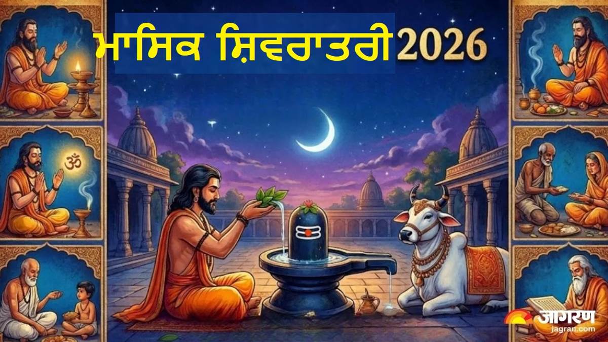 Masik Shivratri 2026 : 16 ਜਾਂ 17 ਜਨਵਰੀ, ਕਦੋਂ ਹੈ ਮਾਸਿਕ ਸ਼ਿਵਰਾਤਰੀ? ਨੋਟ ਕਰ ਲਓ ਮਹੂਰਤ ਤੇ ਪੂਜਾ ਵਿਧੀ