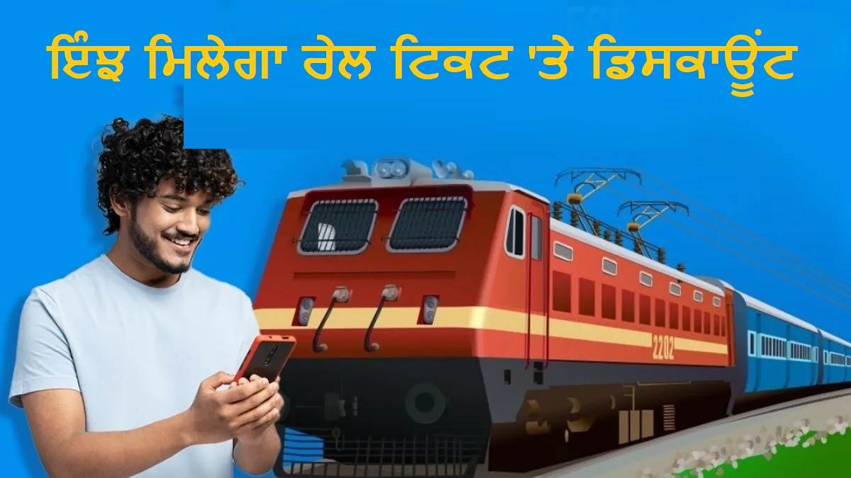 ਰੇਲ ਯਾਤਰੀਆਂ ਲਈ ਖੁਸ਼ਖਬਰੀ ! ਜਨਰਲ ਟਿਕਟ 'ਤੇ ਅੱਜ ਤੋਂ ਇਸ ਤਰ੍ਹਾਂ ਲਓ ਡਿਸਕਾਊਂਟ, ਦੇਖੋ ਪੂਰਾ ਪ੍ਰੋਸੈਸ