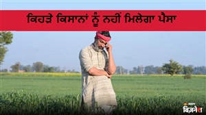 PM ਕਿਸਾਨ ਯੋਜਨਾ: ਅਗਲੇ ਮਹੀਨੇ ਕਿਸਾਨਾਂ ਦੀ ਹੋਵੇਗੀ ਬੱਲੇ-ਬੱਲੇ, ਪਰ ਇਨ੍ਹਾਂ ਕਿਸਾਨਾਂ ਨੂੰ ਨਹੀਂ ਮਿਲਣਗੇ ਪੈਸੇ; ਕਿਤੇ ਤੁਸੀਂ ਵੀ ਤਾਂ ਨਹੀਂ ਸ਼ਾਮਲ