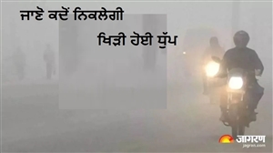 ਠੰਢ ਦਾ ਕਹਿਰ ਹੋਵੇਗਾ ਘੱਟ ! ਮੌਸਮ ਵਿਭਾਗ ਨੇ ਦਿੱਤੀ ਖ਼ੁਸ਼ਖ਼ਬਰੀ, ਜਾਣੋ ਕਦੋਂ ਨਿਕਲੇਗੀ ਖਿੜੀ ਹੋਈ ਧੁੱਪ