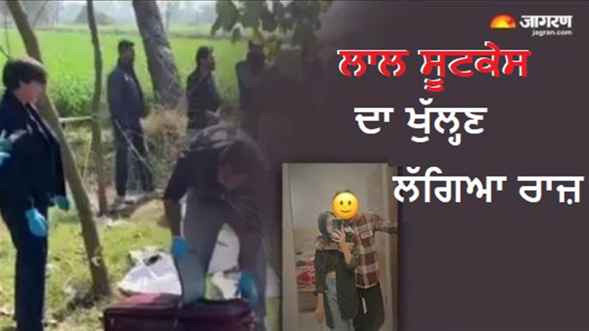 ਬਠਿੰਡਾ ਸੂਟਕੇਸ ਹੱਤਿਆਕਾਂਡ: ਪਰਿਵਾਰ ਪਿੱਛੇ ਹਟਿਆ, ਅਸਥੀਆਂ ਲੈਣ ਤੋਂ ਕੀਤਾ ਇਨਕਾਰ, ਸਹਾਰਾ ਸੰਸਥਾ ਨੇ ਨਿਭਾਈ ਅੰਤਿਮ ਜ਼ਿੰਮੇਵਾਰੀ